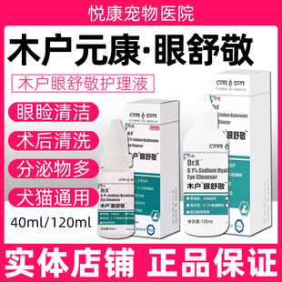 木户元康眼舒敬透明质酸钠宠物猫咪狗狗干眼症眼部护理保湿清洗
