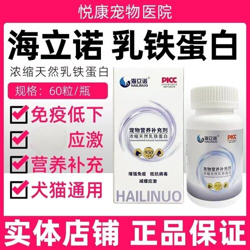 海立诺天然浓缩乳铁蛋白胶囊宠物猫咪狗狗免疫低下病毒补充营养