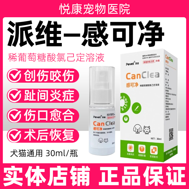 派维感可净皮肤消炎杀菌喷剂宠物猫咪狗狗咬伤抓伤术后感染趾间炎