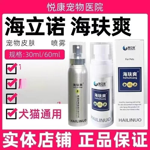 海立诺海玞爽皮肤喷剂宠物猫咪狗狗真菌细菌脓皮痒掉毛
