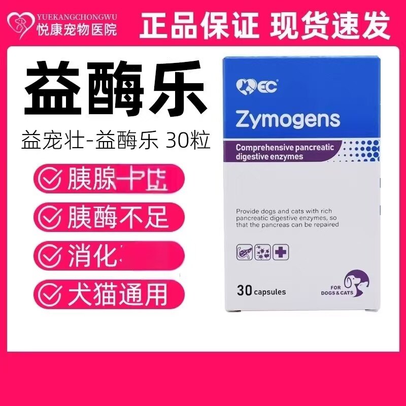 益宠壮益酶乐宠物猫咪狗狗胰酶分泌不足消化胰酶补充胰腺营养补充图片