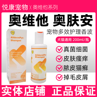 奥维他奥肤安宠物猫咪狗狗沐浴香波猫癣狗癣细菌感染脓皮症皮肤病
