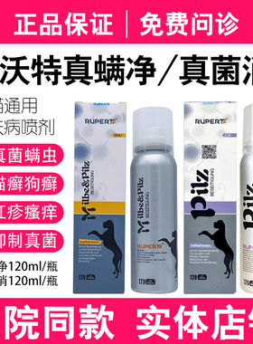 瑞沃特真菌消真螨净宠物真菌感染猫癣狗癣螨虫止痒皮炎皮肤喷剂