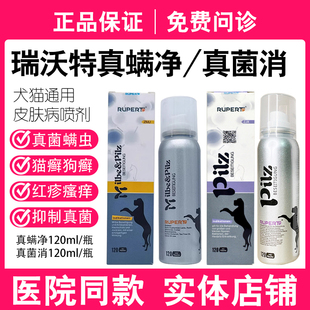 瑞沃特真菌消真螨净宠物真菌感染猫癣狗癣螨虫止痒皮炎皮肤喷剂