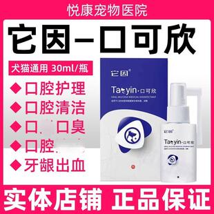 它因口可欣宠物猫咪狗狗口腔年杀菌护理口炎口腔溃口臭口腔清洁