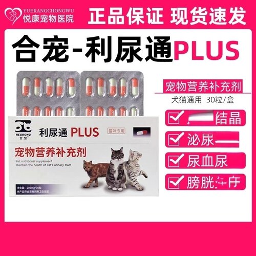 合宠利尿通PLUS宠物猫咪尿血尿频膀胱黏膜呵护泌尿系统营养补充