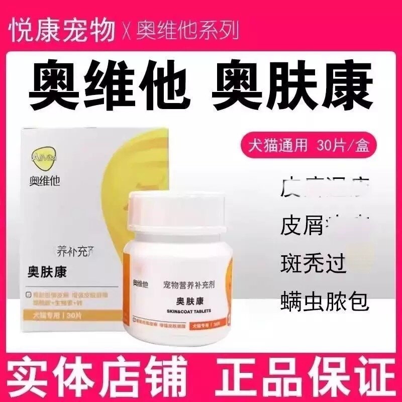 奥维他奥肤康宠物猫咪狗狗细菌真菌皮肤呵护脓皮保护皮肤