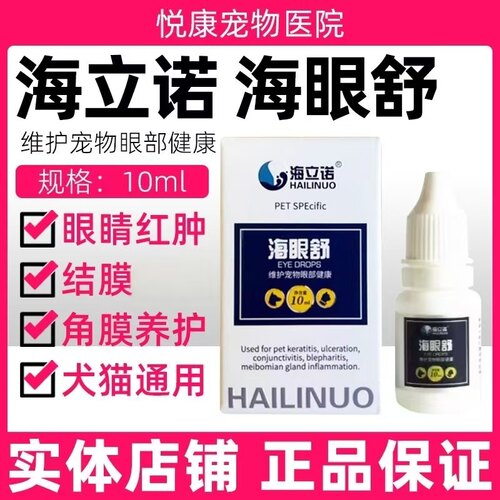 海立诺海眼舒滴眼液宠物猫咪狗狗清洁眼睛分泌物增多干涩泪痕流泪