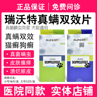 瑞沃特真螨双效片猫癣狗癣真菌感染螨虫红疹瘙痒皮肤病口服药