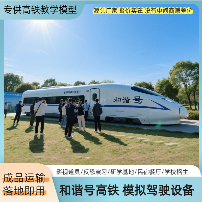大型高铁模拟舱和谐号高铁教学培训设备仿真高铁动车模型影视道具