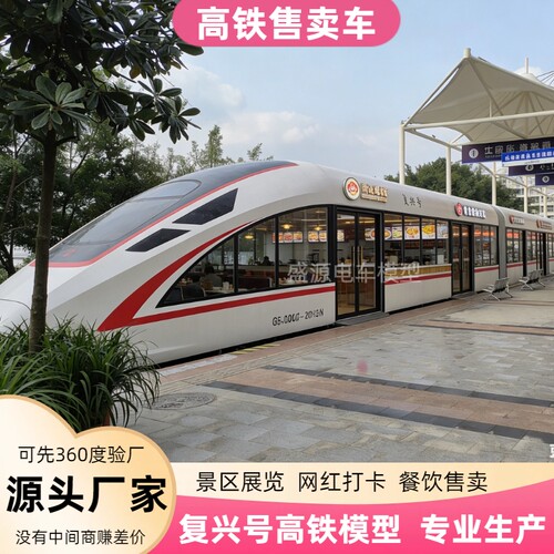 大型高铁模型餐厅景区地标咖啡厅主题餐饮场景网红引流高铁动车 - 封面