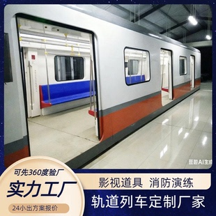 地铁模拟舱大型地铁动车模型室影视拍摄道具消防演练培训基地模型