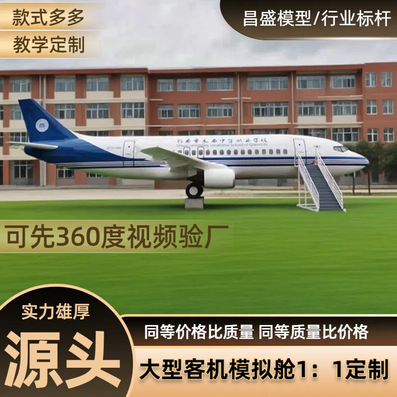 航空客机模拟舱大型仿真一比一飞机模型民航客机学校教学飞机餐厅