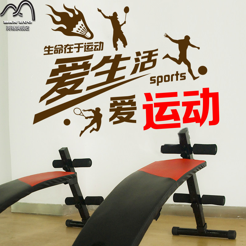 高档爱生活爱运动墙贴纸 羽毛球足球网球场体育馆健身房装饰奢华