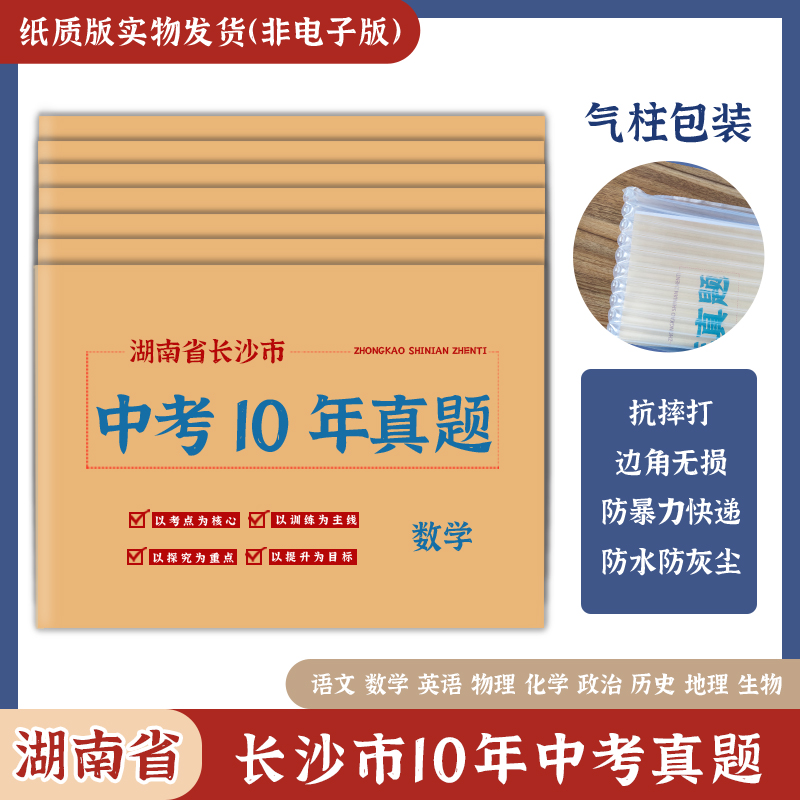 湖南省长沙市中考真题卷2014-2023初三语文数学英语物理化学政治历史地理生物历年初中真题集试卷汇编必刷题 文具电教/文化用品/商务用品 课业本/教学用本 原图主图