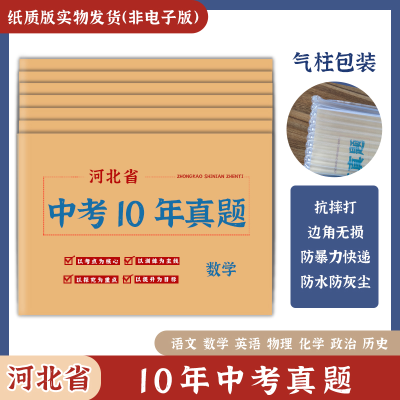 河北省中考真题卷2014-2023初三语文数学英语物理化学政治历史地理生物历年初中真题集试卷汇编必刷题