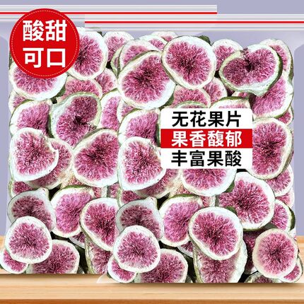 冻干无花果干烘培蛋糕装饰雪花酥威海特产果脆水果干蔬果即食零食