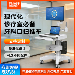 百维视口腔口扫小推车牙科口扫电脑一体机医用治疗车医疗器械台车
