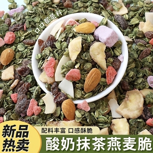 网红新款酸奶碗专用抹茶燕麦脆混合装烘焙原料配料干果夹心馅料