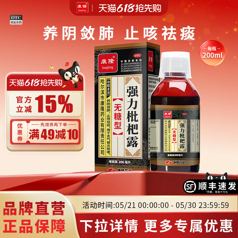 【康隆】强力枇杷露200ml*1瓶/盒支气管炎咳嗽止咳祛痰