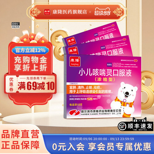 [康隆]小儿咳喘灵口服液1.25ml*12支/盒[3盒装]