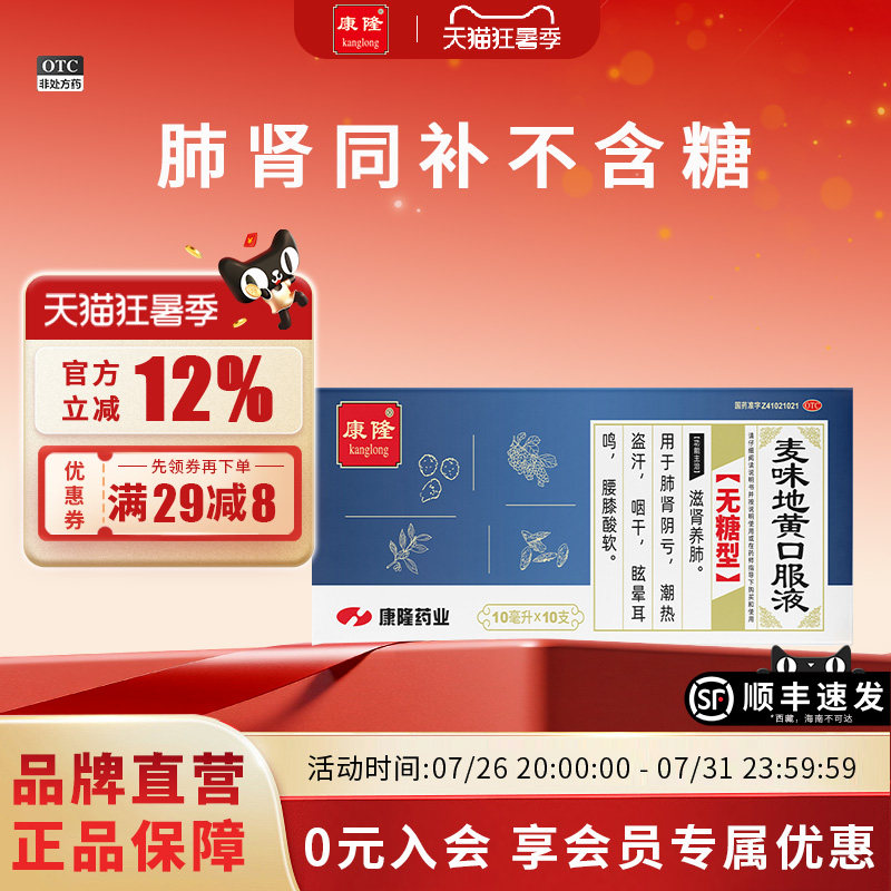 [康隆]麦味地黄口服液10ml*10支/盒