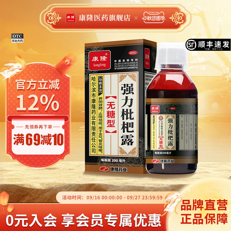 [康隆]强力枇杷露200ml*1瓶/盒支气管炎咳嗽止咳祛痰