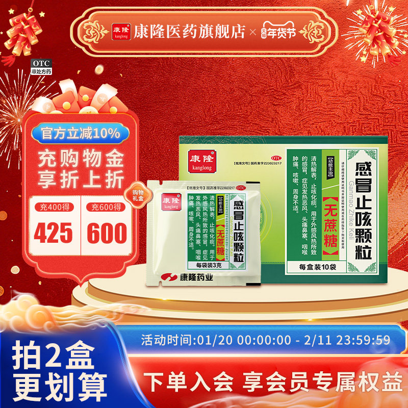 康隆感冒止咳颗粒[无蔗糖]3g*10袋咳嗽头痛鼻塞咽喉肿痛,OTC药品/国际医药,感冒咳嗽,淘宝优惠券,粉丝福利购,淘宝优惠卷