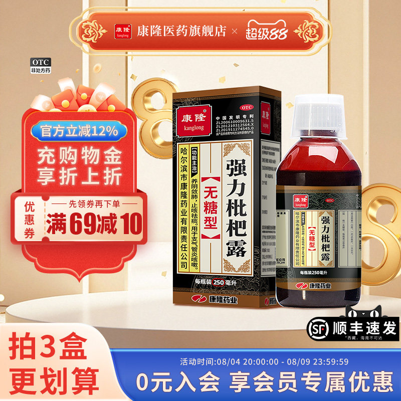 [康隆]强力枇杷露(无糖型)250ml*1瓶/盒