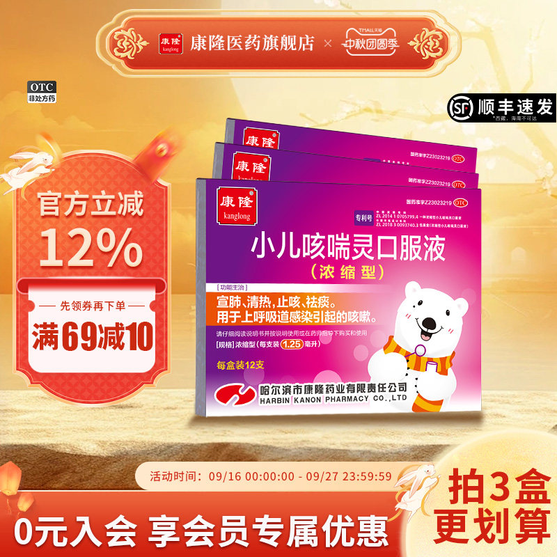 [康隆]小儿咳喘灵口服液1.25ml*12支/盒[3盒装]