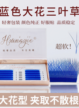 蓝色大花三叶草嫁接睫毛超软毛不散根0.05C翘彩色y型yy美睫店专用