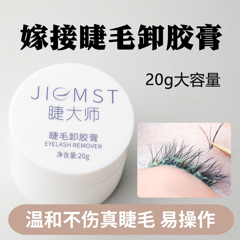 嫁接睫毛胶水专用卸胶膏美睫店