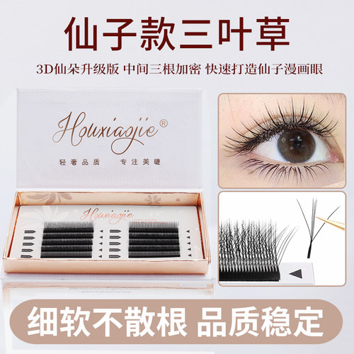 夹心仙子三叶草嫁接睫毛