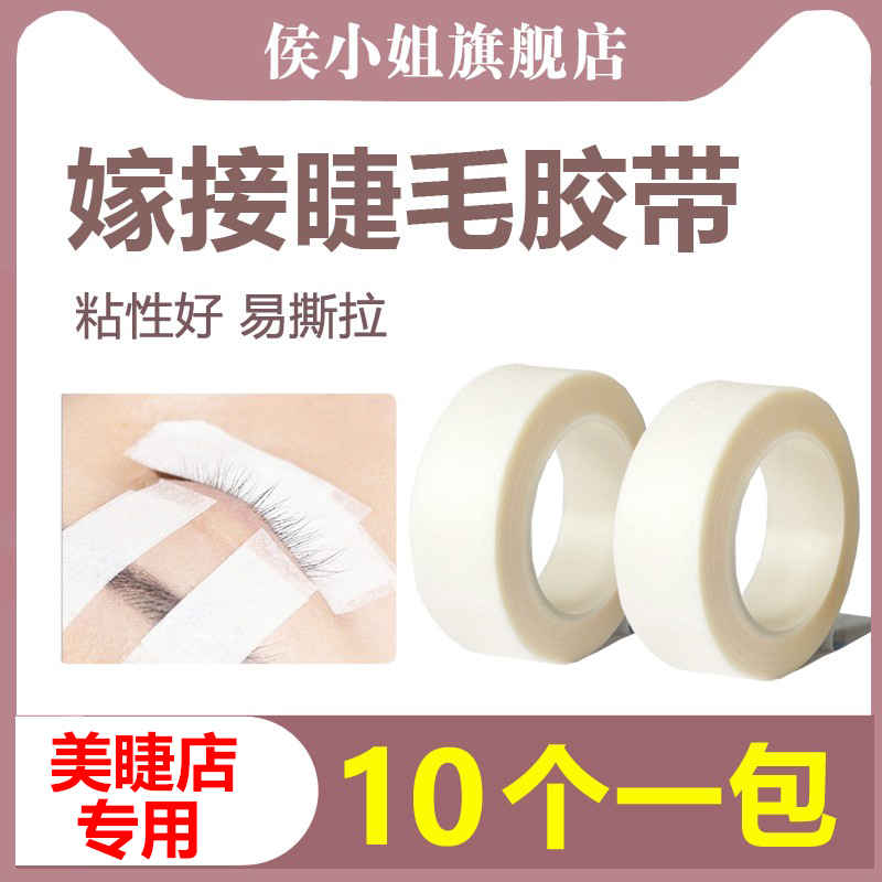 侯小姐嫁接睫毛隔离胶带美睫专用无纺布透气种植假睫毛固定胶布贴