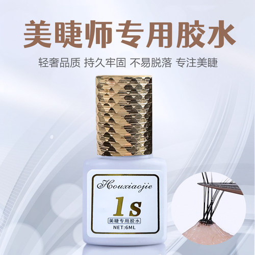侯小姐1s嫁接睫毛胶水速干