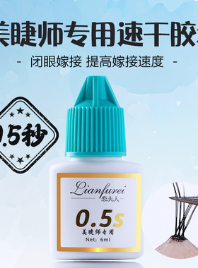 嫁接睫毛胶水0.5s持久牢固美睫师1s半永久速干种植睫毛美睫店专用
