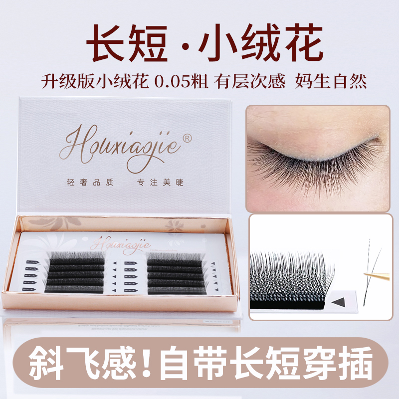 侯小姐长短小绒花睫毛嫁接V型