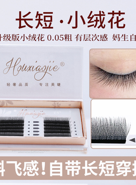 长短V型小绒花睫毛嫁接斜飞H型妈生款yy二叶草单根加密美睫店专用
