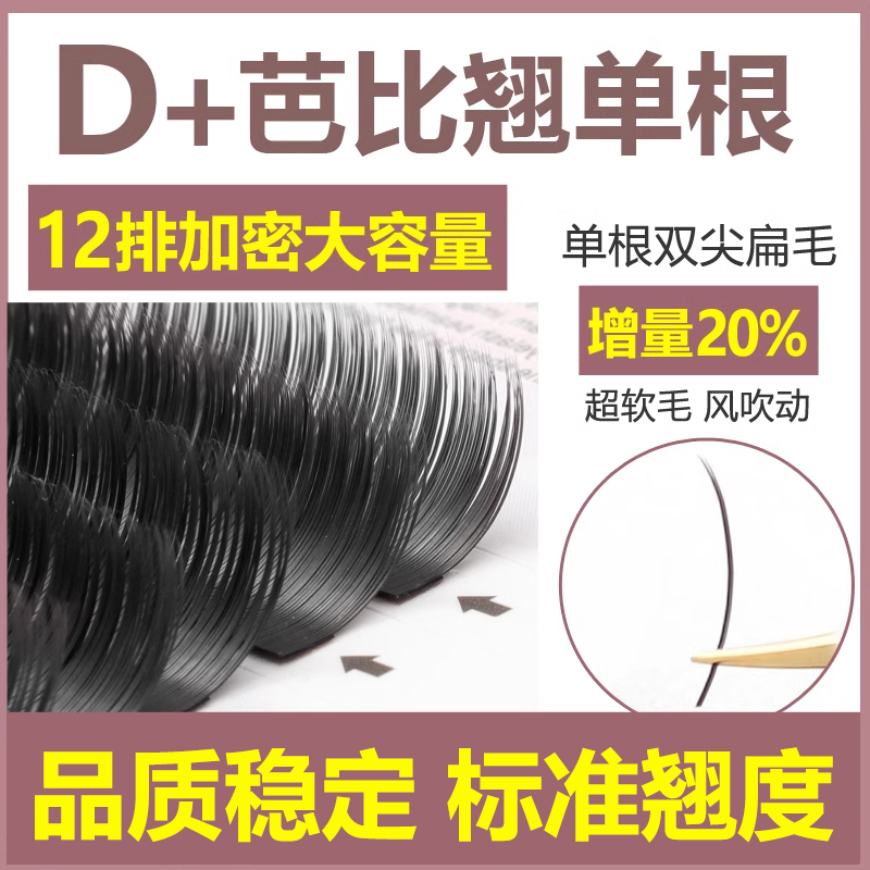 D+芭比翘嫁接睫毛单根空气扁毛超软日系双毛尖软毛美睫店专用
