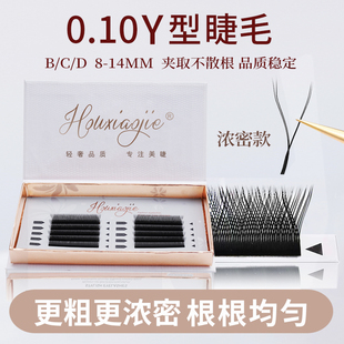 0.10浓密款 yy睫毛嫁接y型加粗CD翘不散根0.07丫丫歪歪美睫店专用