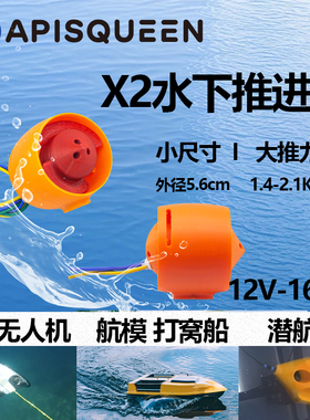 X2水下推进器12V 遥控船强劲推力 拉网船 船模 水下无人机 潜航器