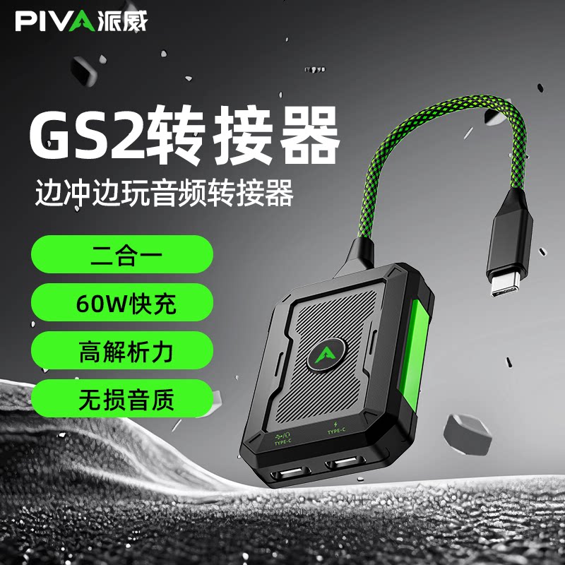 Piva派威GS2转接器Type-C转接头60W耳机转换器边充边听二合一