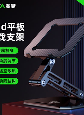 piva派威平板支架ipad游戏桌面游戏支撑架和平精英吃鸡直播电脑支架笔记本镂空散热托架铝合金折叠升降苹果
