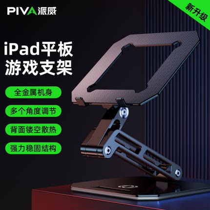 piva派威平板支架 ipad游戏桌面支撑架和平精英吃鸡直播电脑笔记本阅读镂空散热托架铝合金折叠升降苹果华为