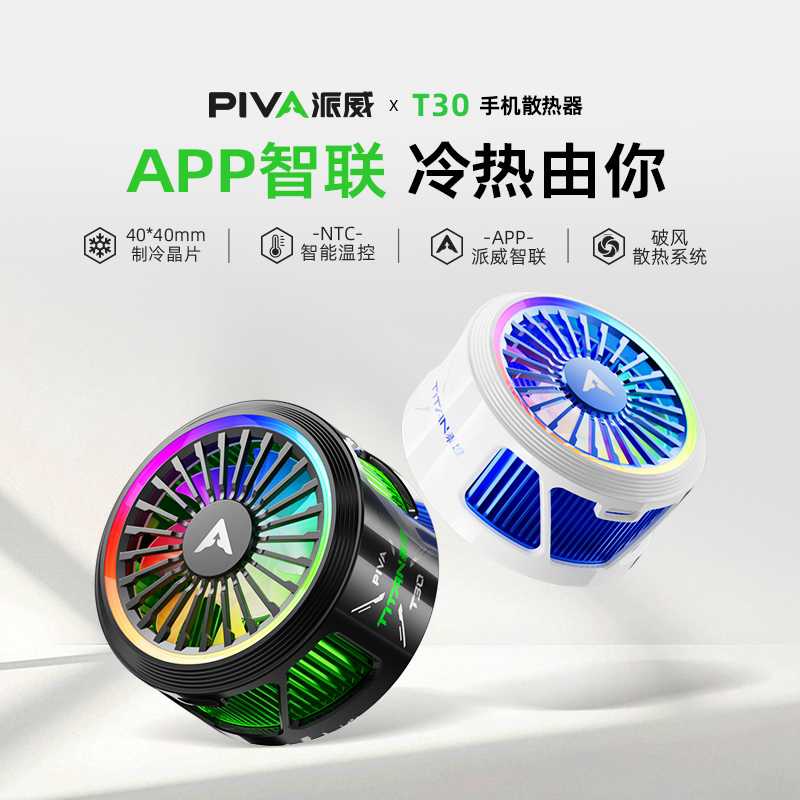 Piva派威t30手机散热器平板通用42W大功率磁吸半导体制冷降温神器低噪音游戏直播适用ipad苹果IQOO一加