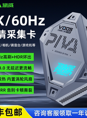 piva派威VD05双路VD20视频采集卡hdmi转typc高清4K游戏直播专用