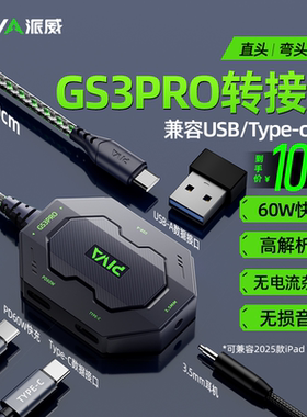 Piva派威GS3pro平板转接器typec转接口4合1转换器3.5mm耳机60W快充吃鸡游戏苹果17ipadpro手机平板耳机转换头