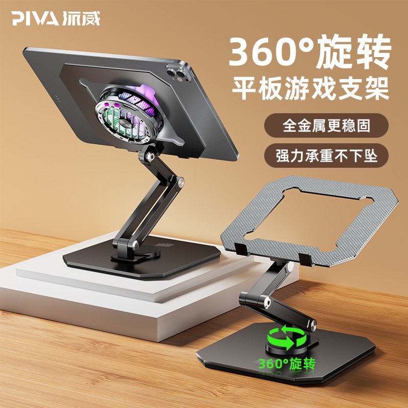 Piva派威可旋转平板支架桌面游戏支撑架镂空散热器吃鸡铝合金金属大架子可折叠适用于小米华为苹果ipadpro