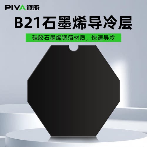 B21散热器替换导冷片配件