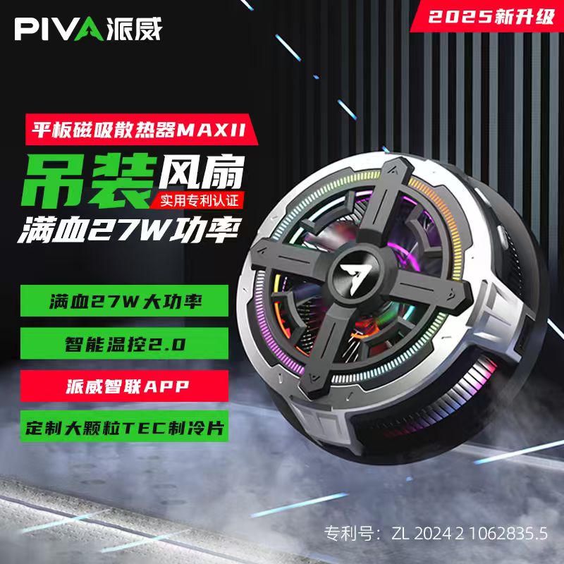 派威平板散热器磁吸大面积制冷